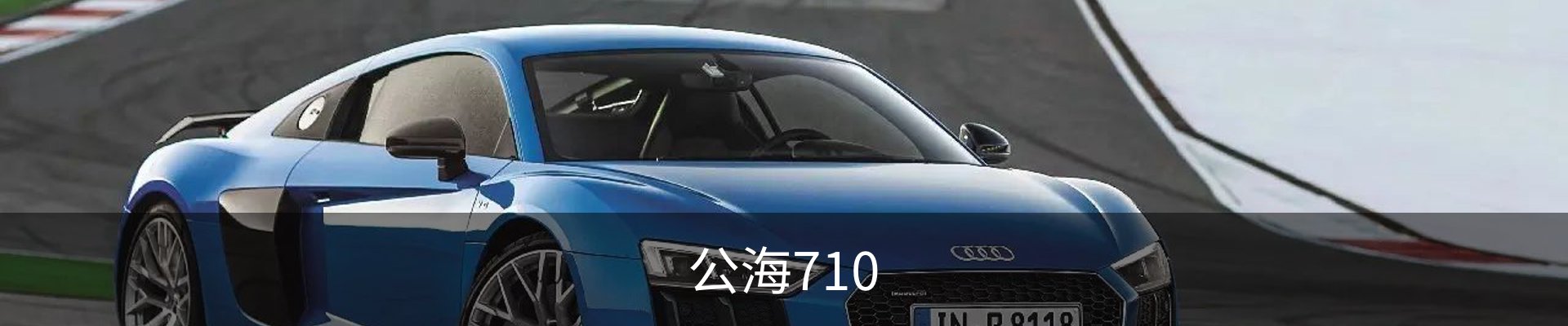公海710